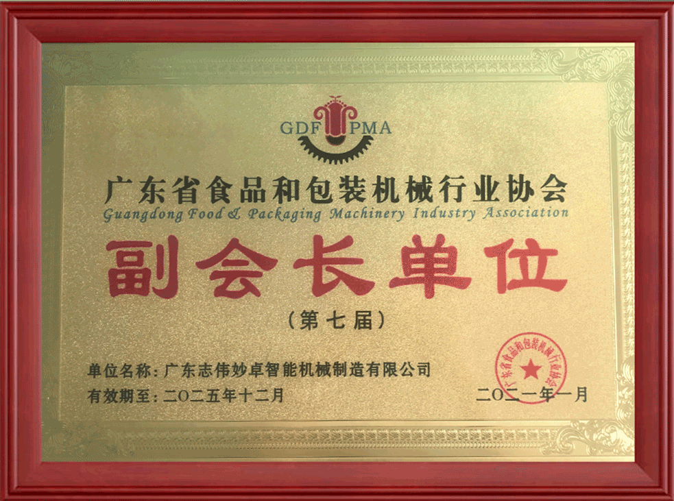 第七屆廣東省食品和包裝機械行業(yè)協(xié)會副會長單位
